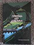 Приходь без дзвінка. Світлана Бєооусова