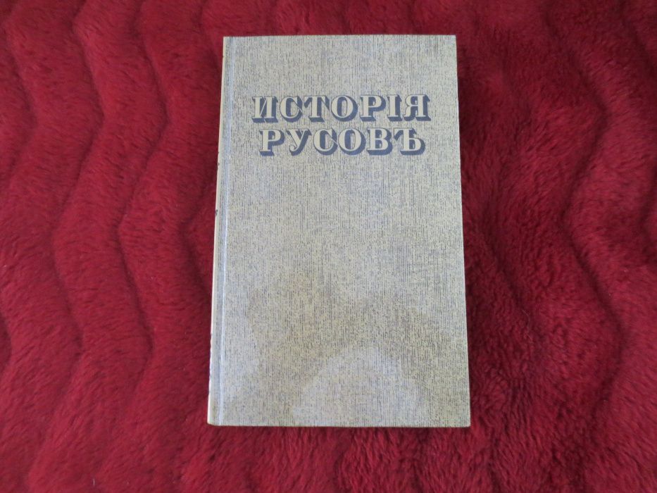 Старослов'янська мова (Історія Русів, 1846р. видання)