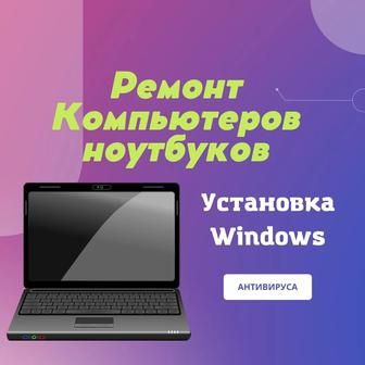 Ремонт Ноутбуков ПК.Компьютерный Мастер Установка Windows Виндовс