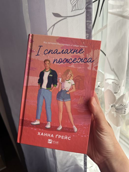 І спалахне пожежа