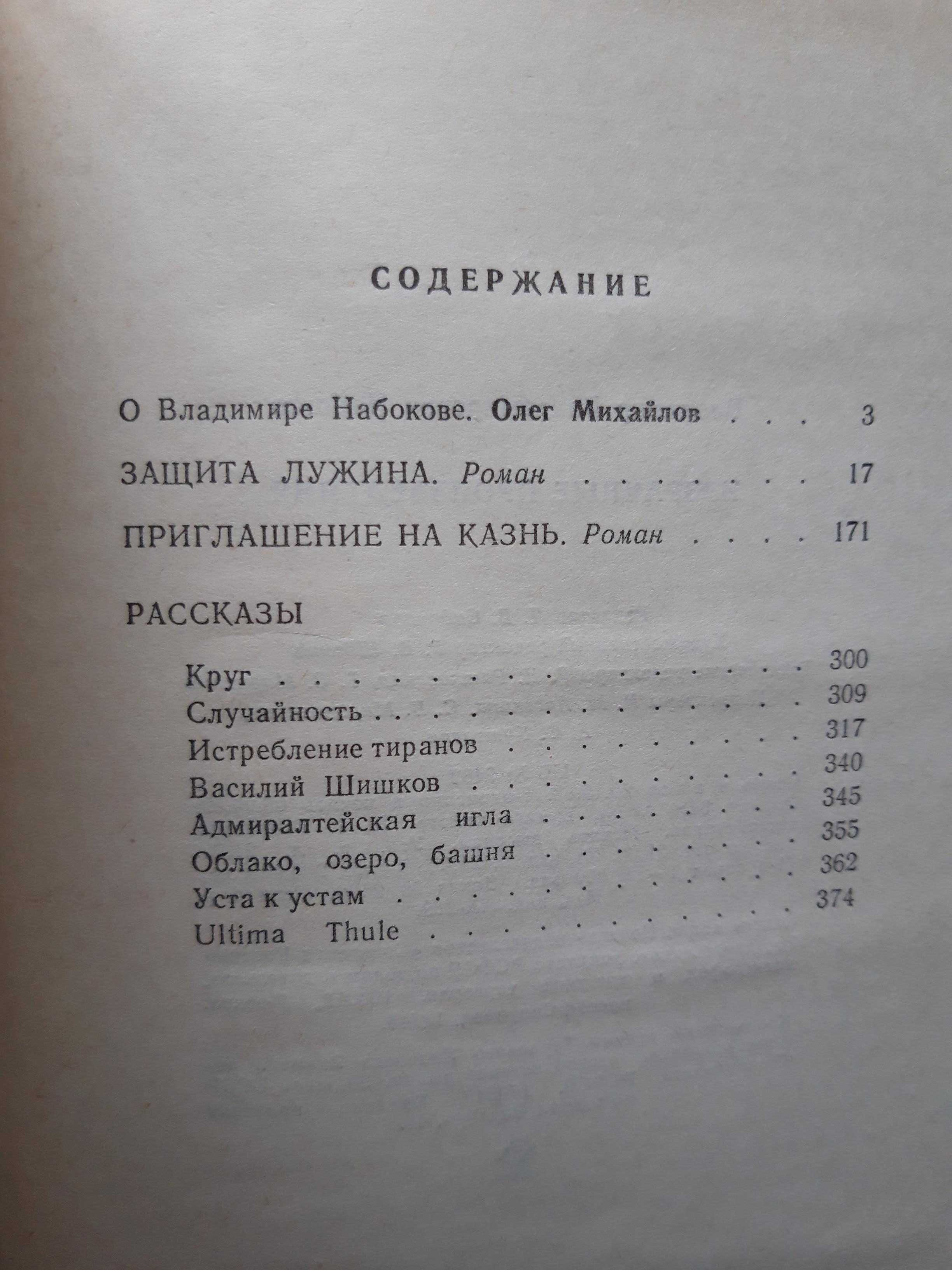 Набоков - Защита Лужина, Приглашение на казнь, Рассказы