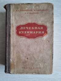 Книга "Лечебная кулинария" том 1. СССР 1953 г.