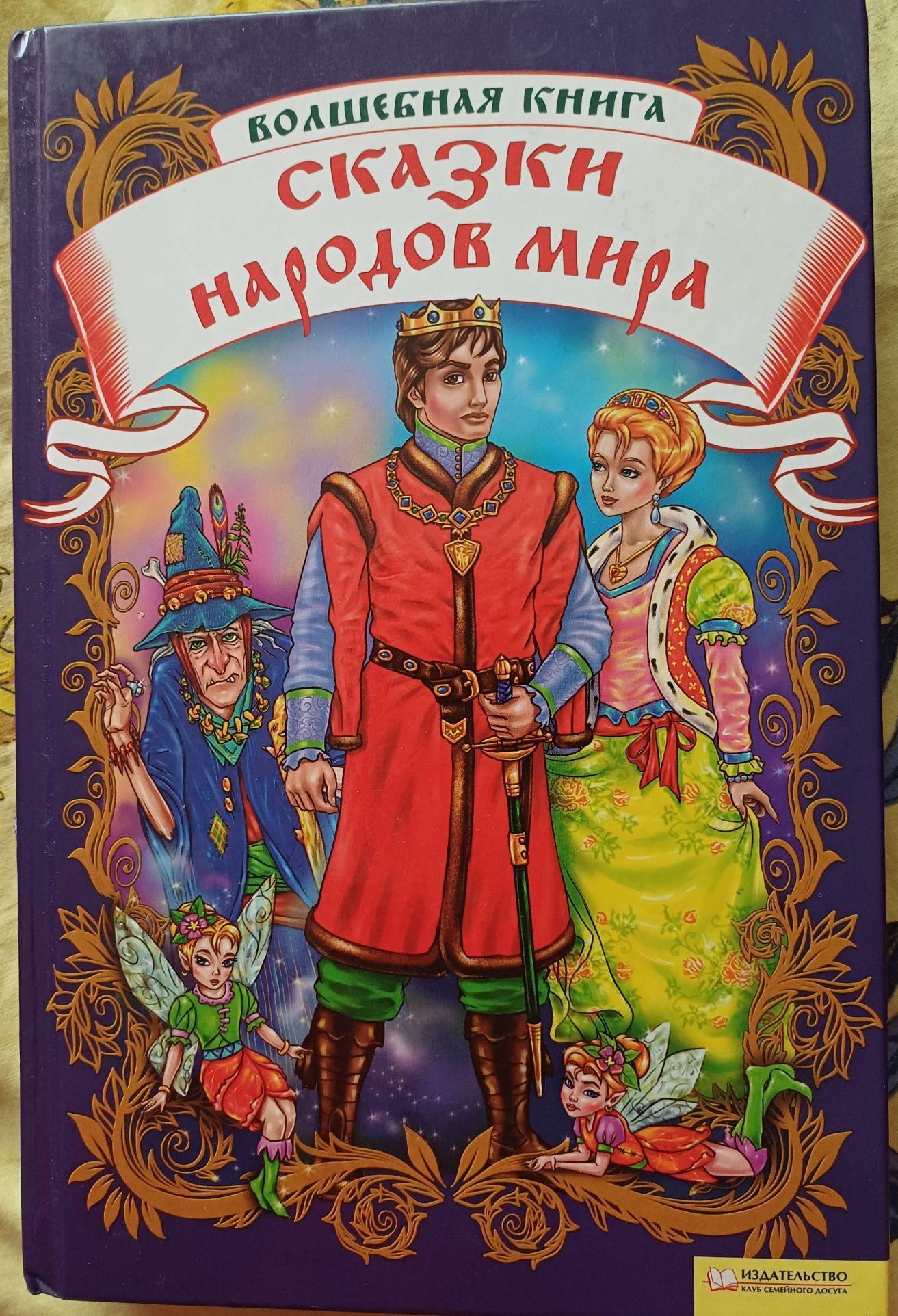 Книга " Сказки народов мира "