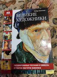 Книга "Великие художники" Роберт Камминг