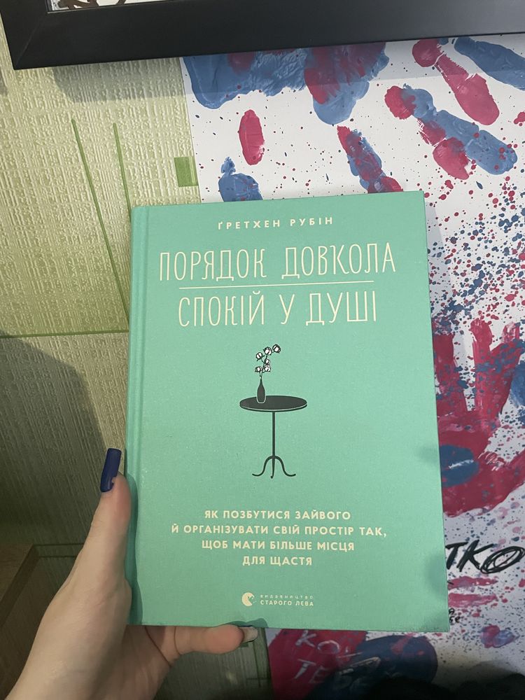 Книга « Порядок довкола , спокій у душі