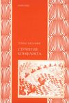 "Стратегия конфликта" Томас Шеллинг