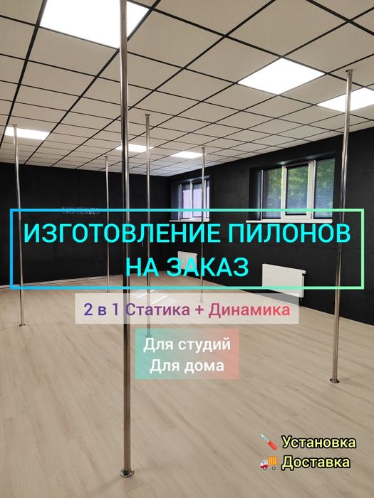 Пилон 2 в 1 Изготовление статика + динамика Pole dance
