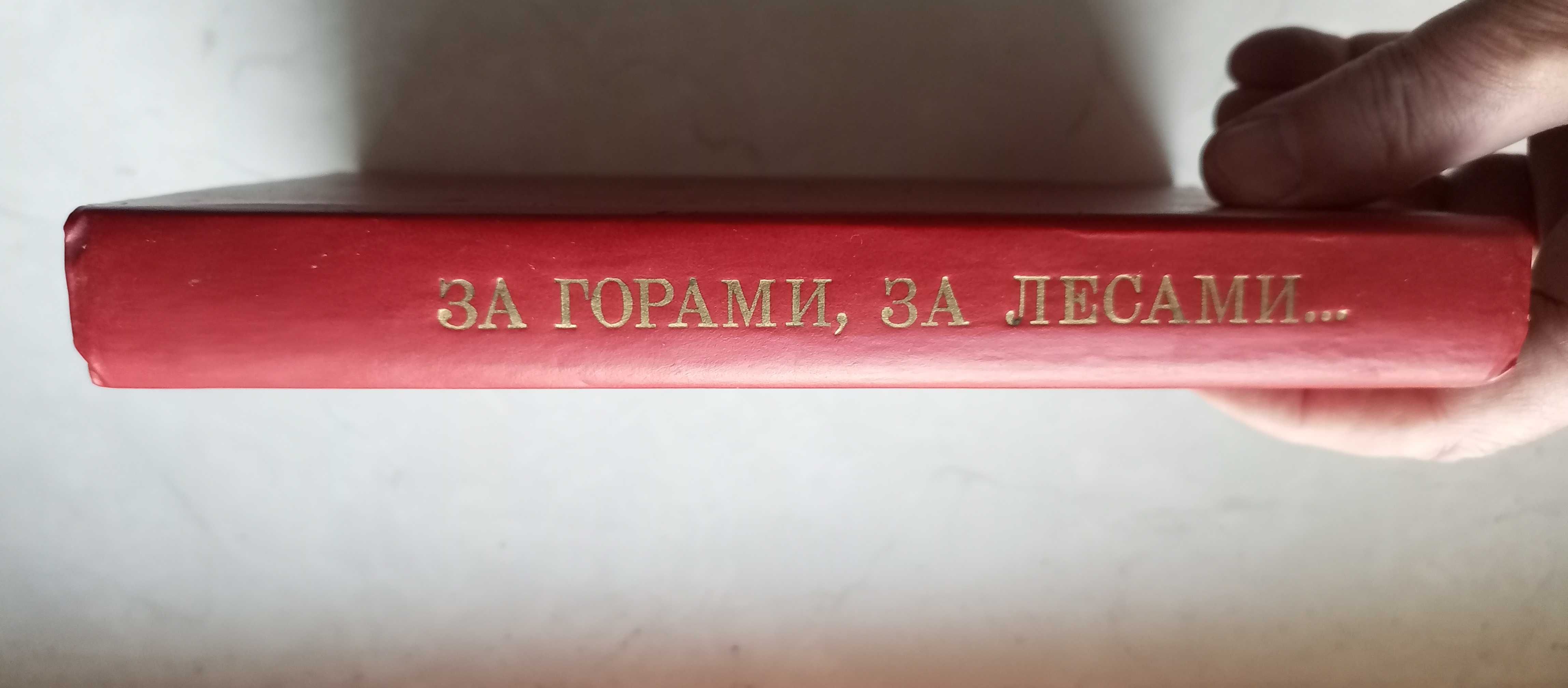 За горами, за лесами... Сказки русских писателей первой пол.19-го века