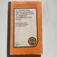 Устройство, эксплуатация, обслуживание и ремонт автомобилей КрАЗ.