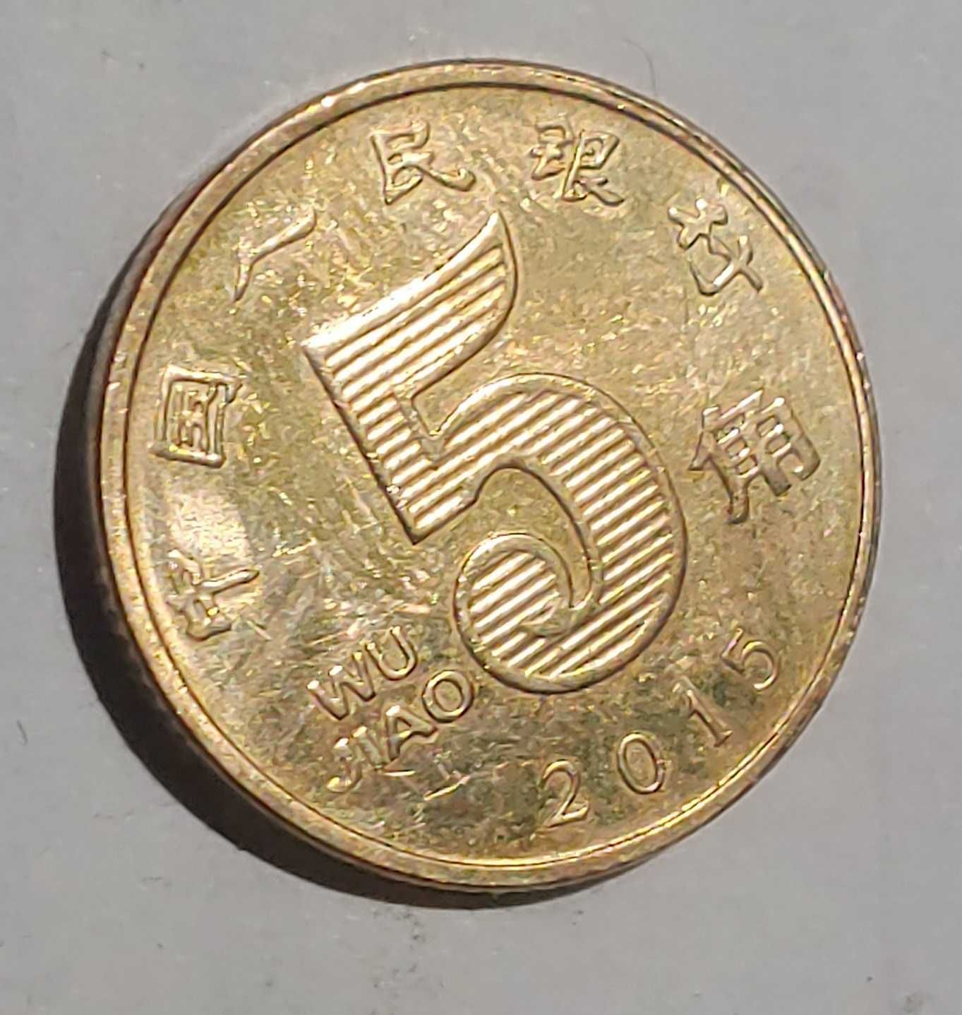 Китайская монета 5 цзяо джао 2015