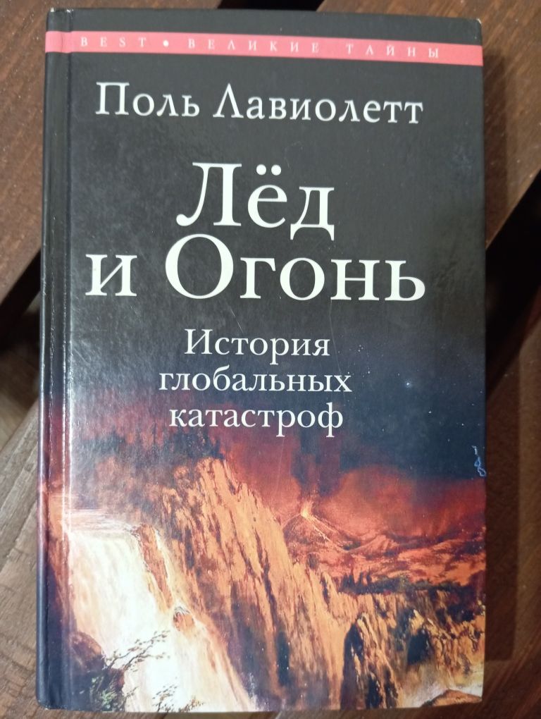 Лёд и Огонь. История глобальных катастроф. Поль Лавиолетт.