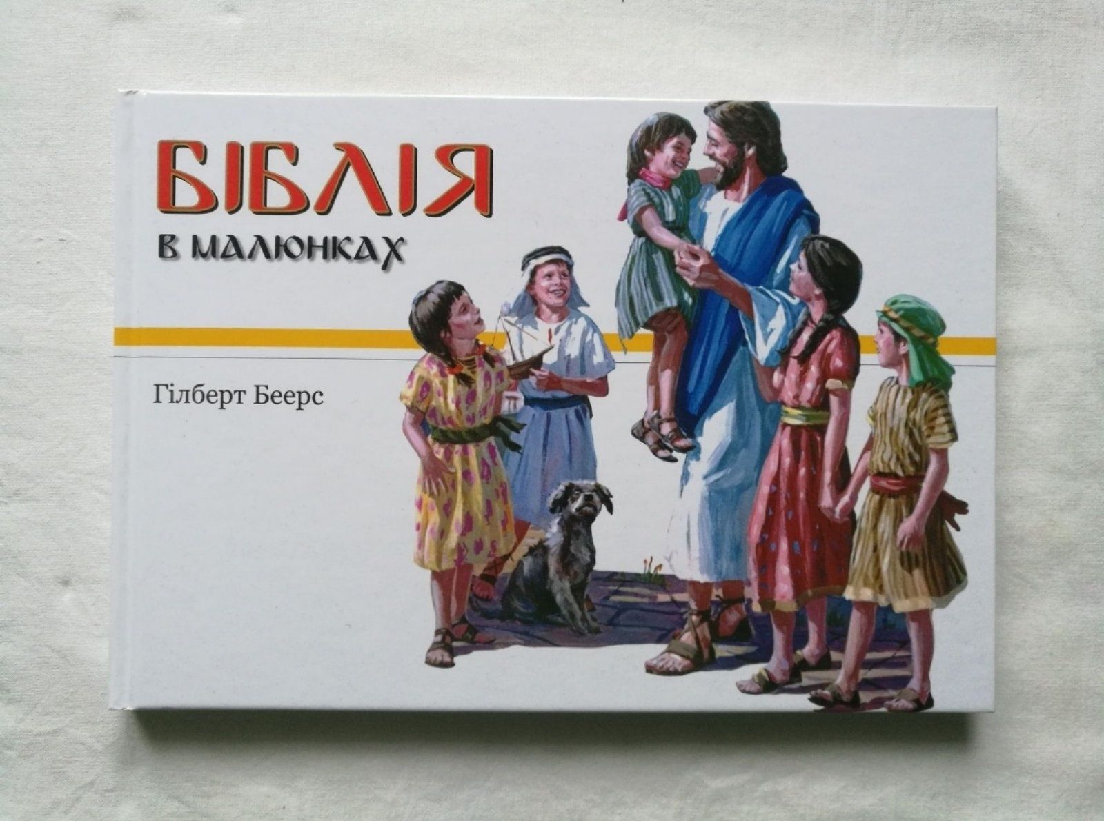 Біблія в малюнках, Гілберт Беерс