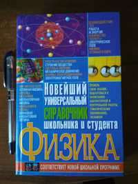 Физика. Новейший универсальный справочник школьника и студента (2009)