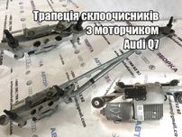 Трапеція  Моторчик двірників Audi Q7 4L Ауді Ку7 Мотор дворников