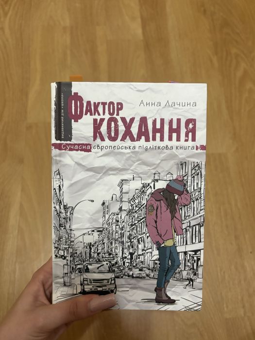 книги Фактор Кохання, Украдений цвіт, Правда.