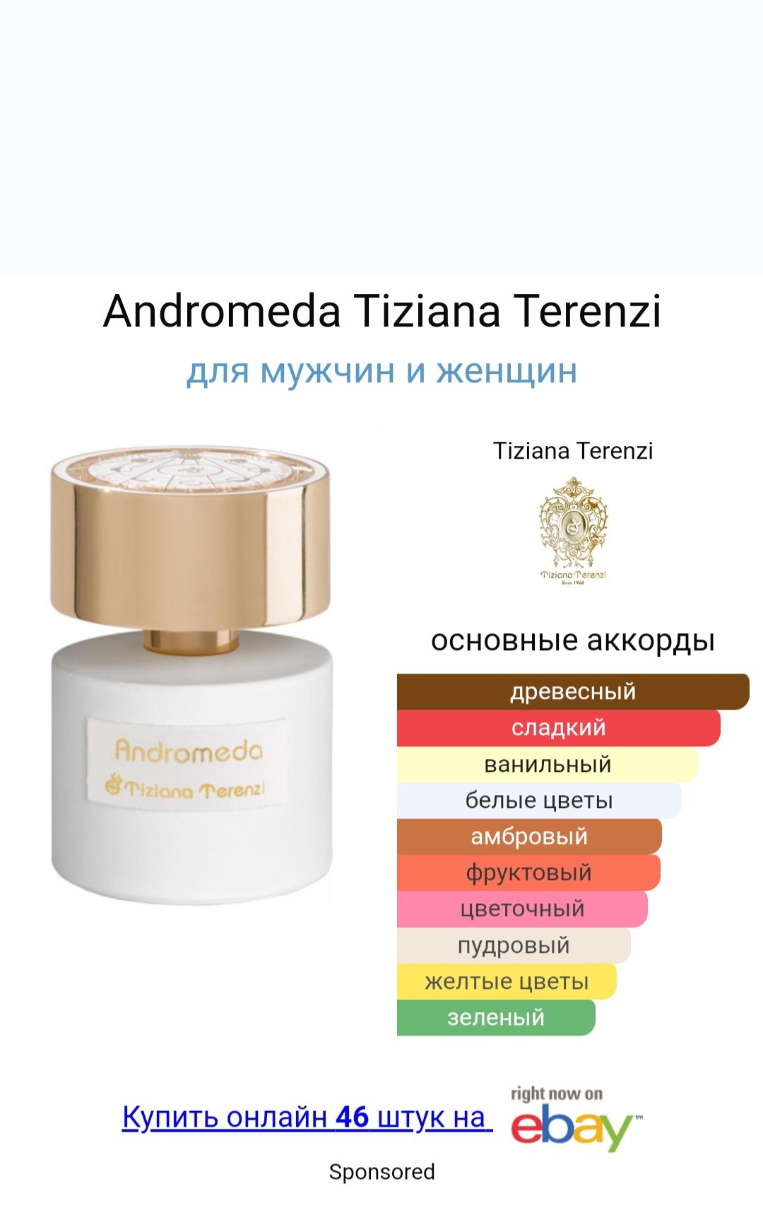 Tiziana Terenzi Luna Collection Andromeda  розлив від 3 мл 
Парфуми