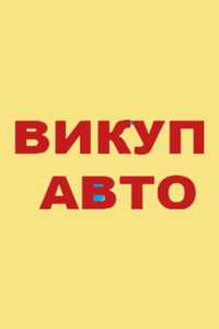 Куплю авто на будь якій реєстрації на запчастини