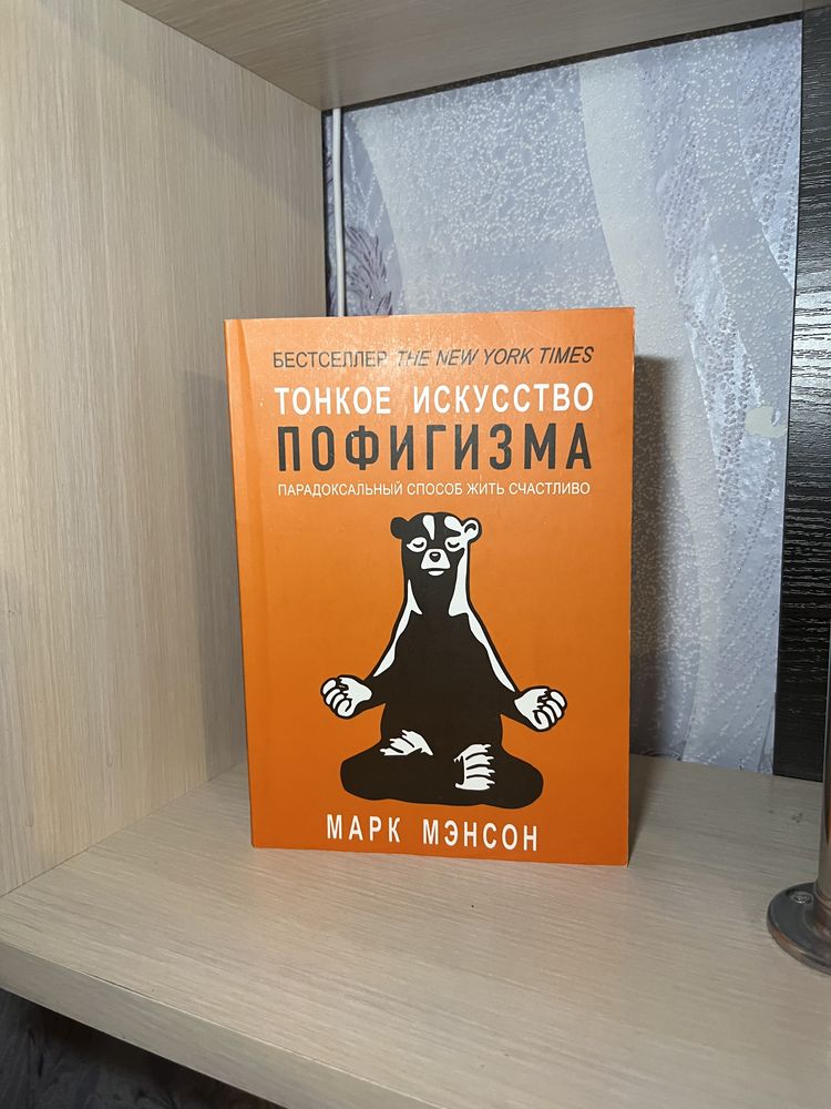 Книга «Тонкое искуство пофигизма» Автор Марк Менсон