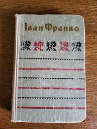 Іван Франко. Вибрані твори.  1960 р.