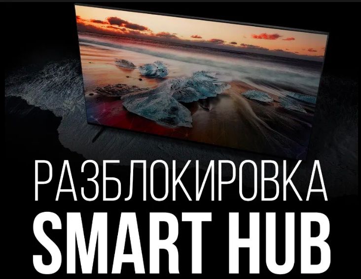 Прошивка,разблокировка,smart,hub,самсунг,смена,региона,this,tv,is,not