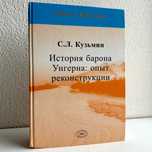 «Унгерна барона история: опыт реконструкции. С.Л. Кузьмин»