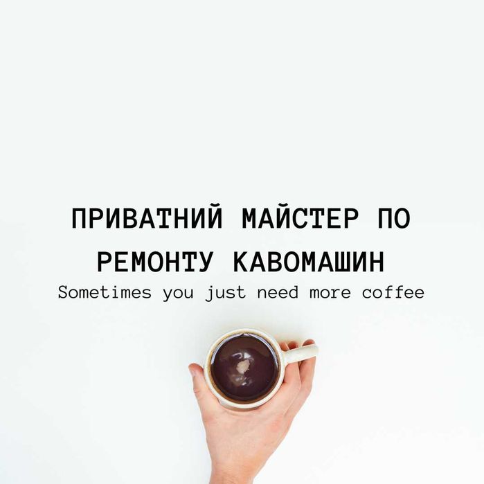 Ремонт кавомашин та кавомолок з виїздом на дім