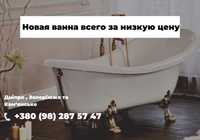 Супер цена ! Реставрация ванн в Днепре . Реставрация ванн стоимость .