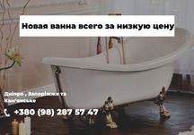 Супер цена ! Реставрация ванн в Днепре . Реставрация ванн стоимость .
