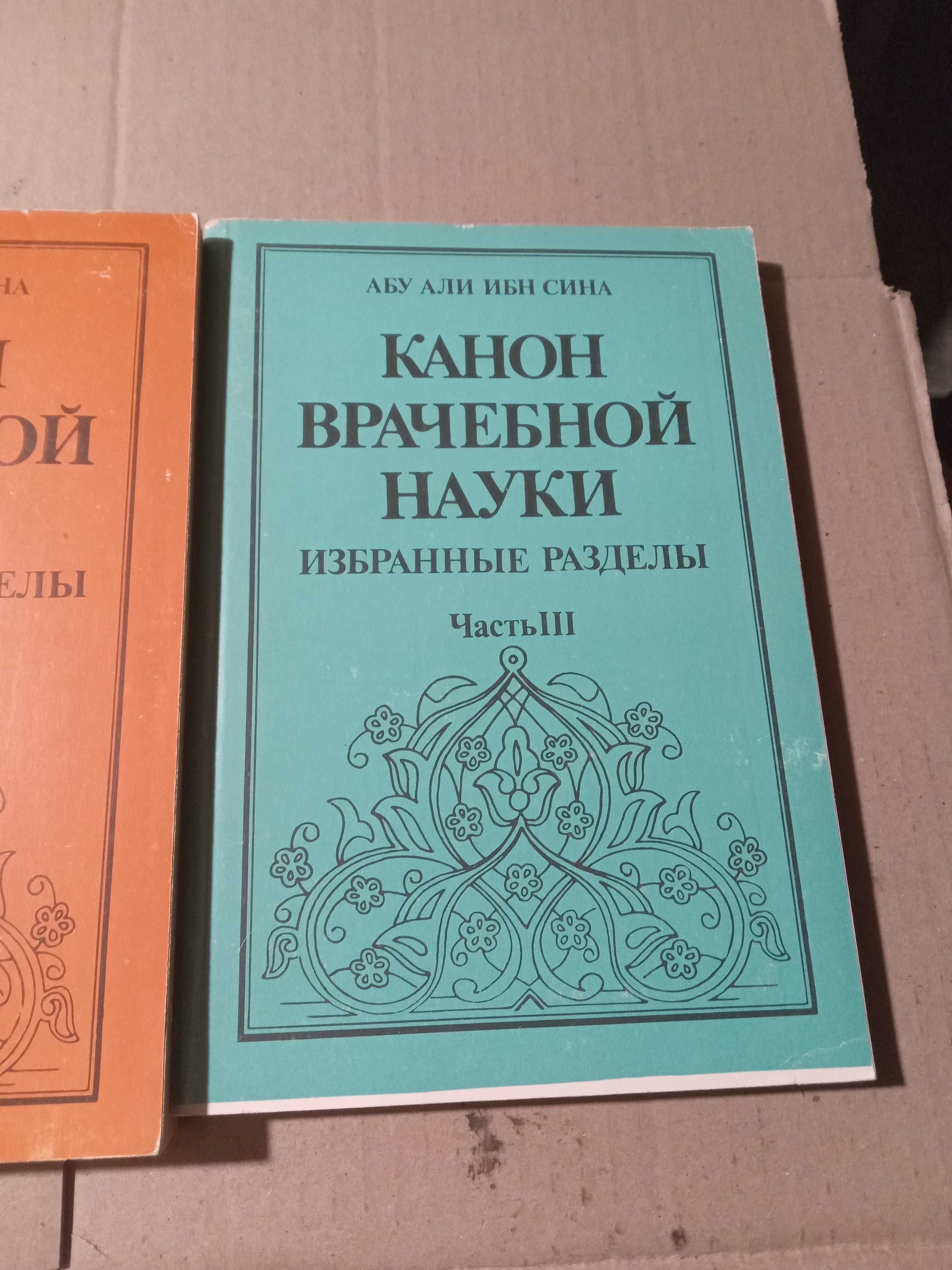 Абу али ибн сина.  канон врачебной науки в 3 частях