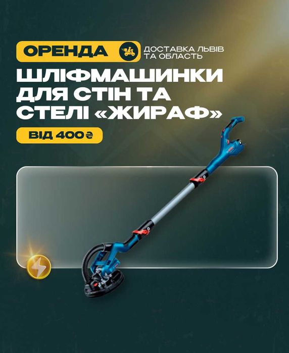 Шліфмашинка для стін і стелі ЖИРАФ прокат Шліфмашина ЖИРАФ оренда