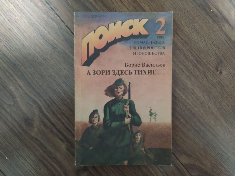 Борис Васильев А зори здесь тихие...