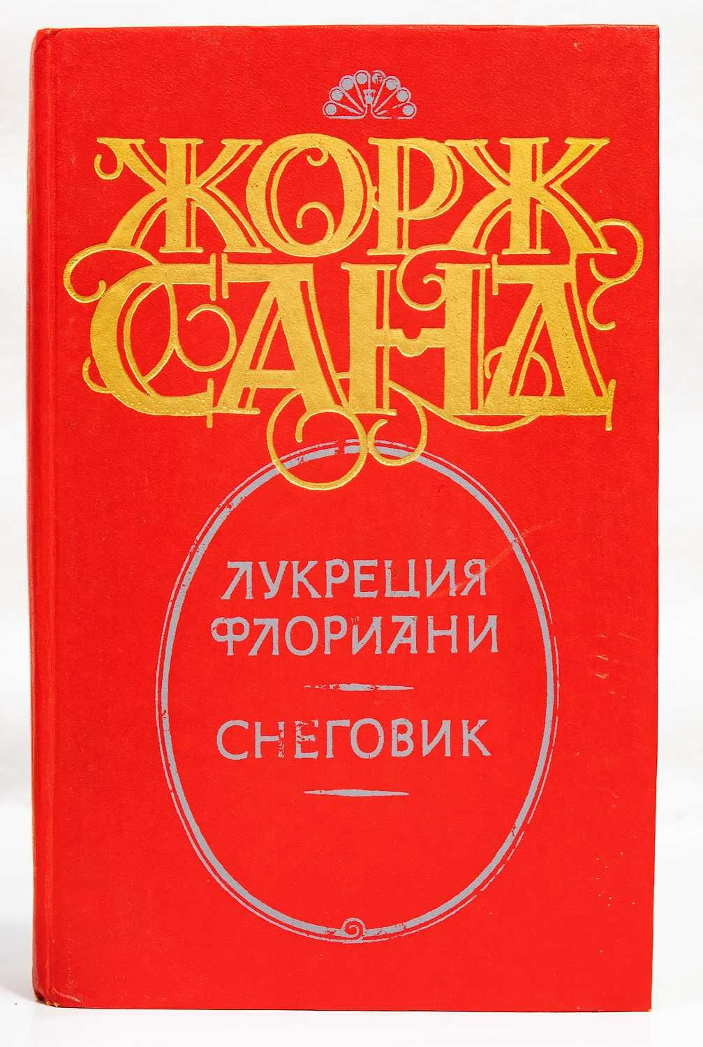 Жорж Санд «Собрание сочинений» в 8-ми тт 1993