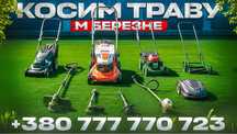 Косимо траву двір,садок,газон ціна договірна