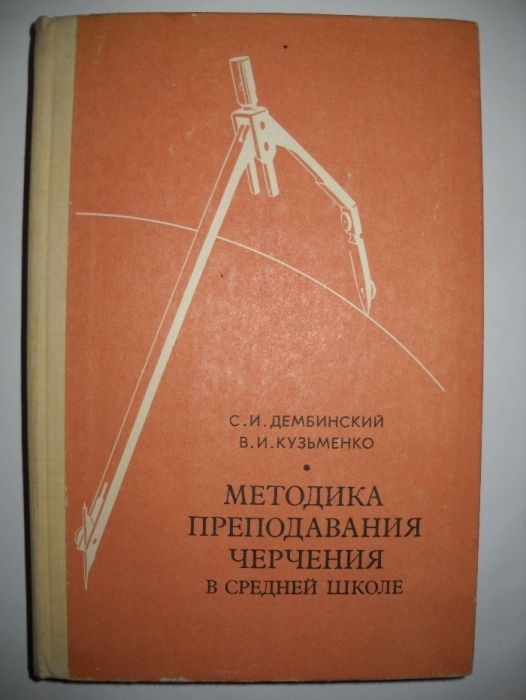 Методика преподавания черчения в средней школе, 1977, Дембинский