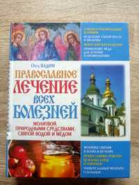 Православне лікування усіх хвороб