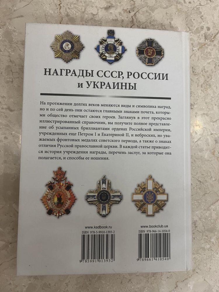 Довідник Награды СССР, России и Украины