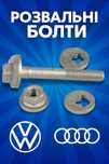 Розвальні болти / Болти регулювання розвалу vw, Audi, Skoda, Seat