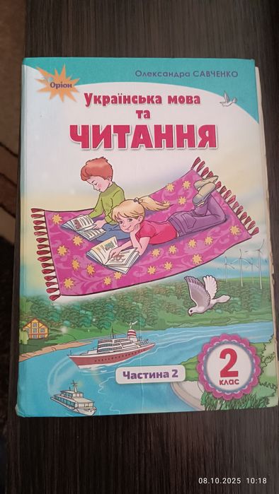 Українська мова та читання О. Савченко 2 клас