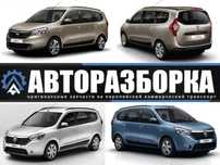 Авторазборка DACIA LODGY / DOKKER запчасти шрот