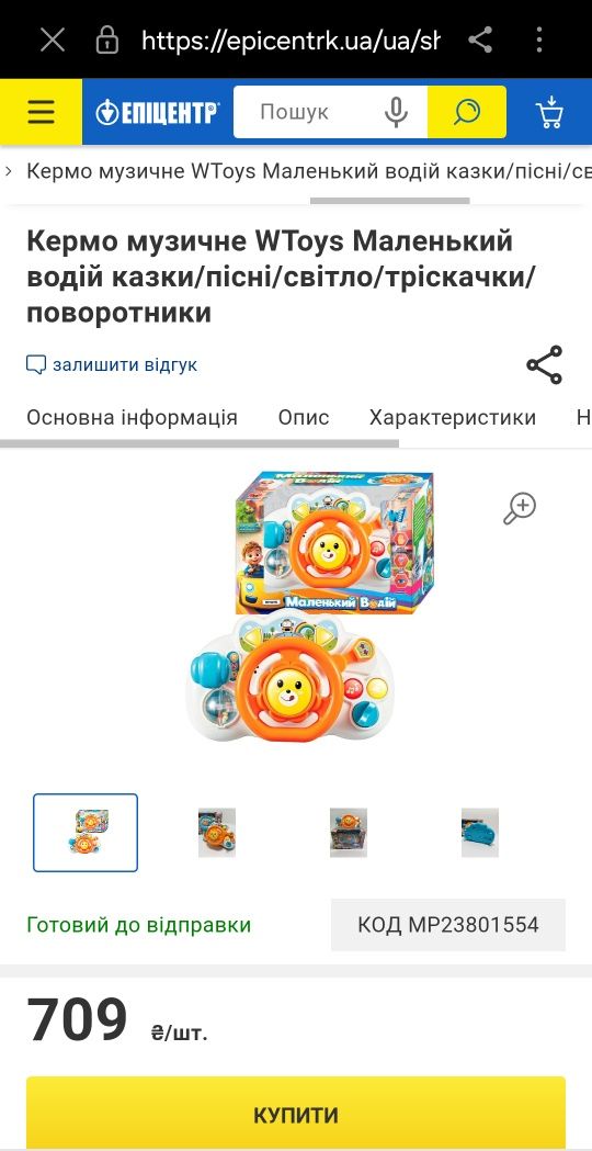 Кермо, руль. Музична іграшка.