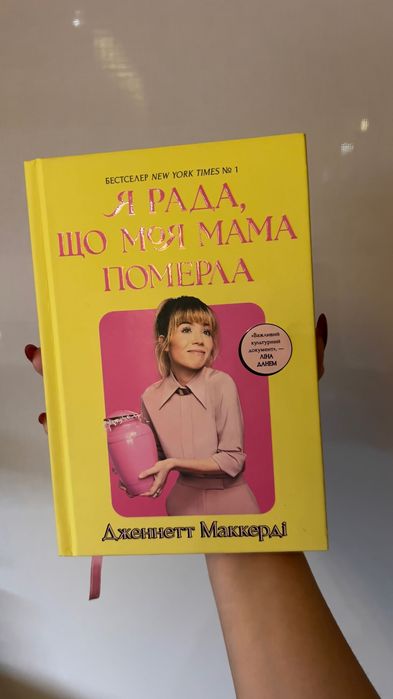 Дженнетт Мaккерді - Я рада, що моя мама померла