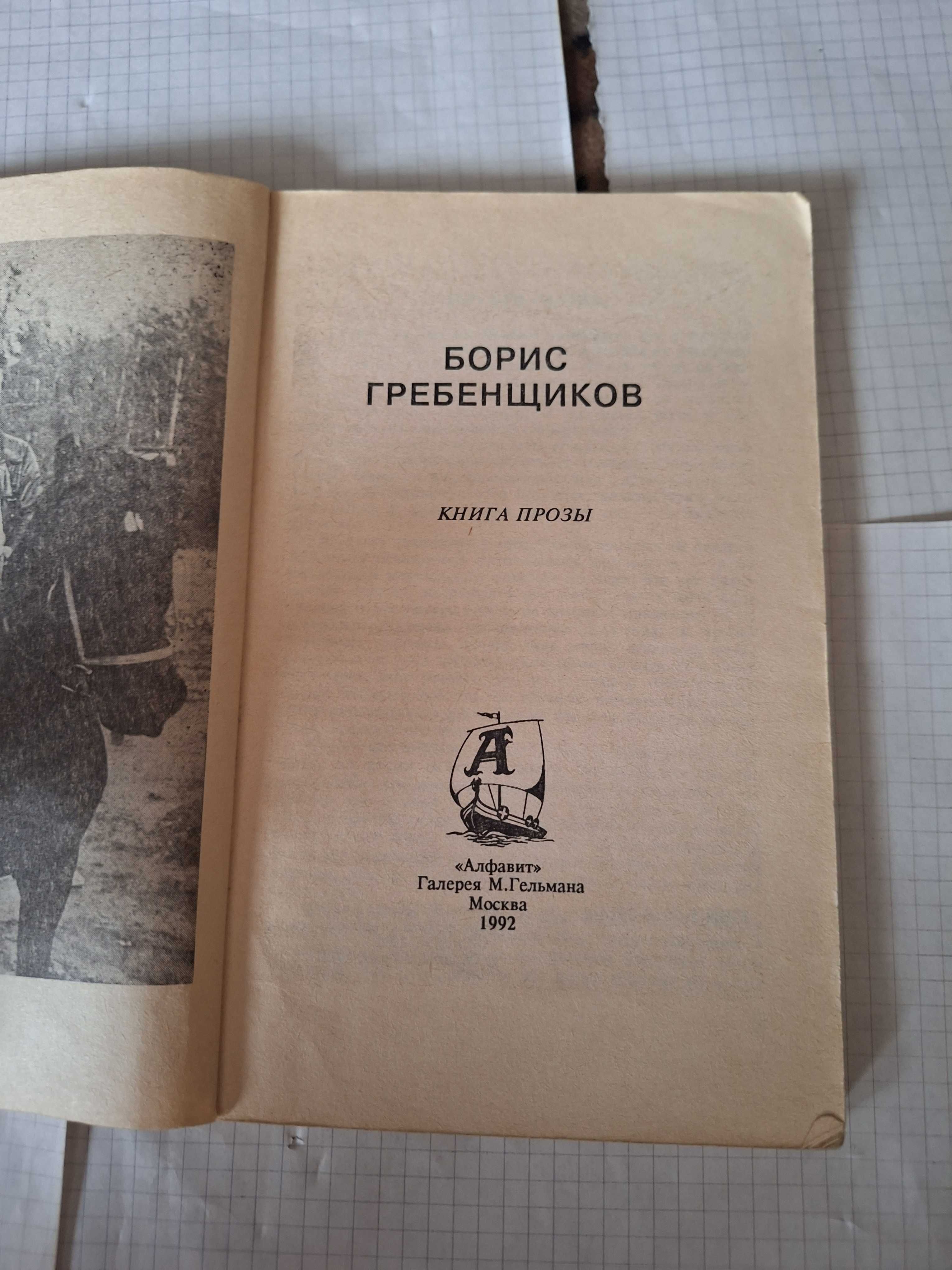 Борис Гребенщиков 1992 рік