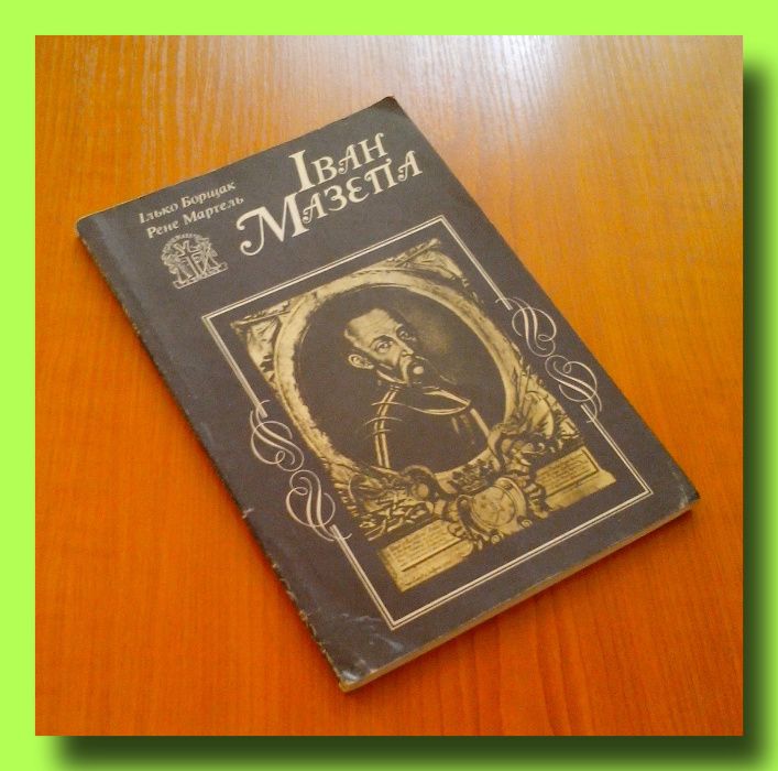 Р.Мартель, І.Борщак. «Іван Мазепа. Життя й пориви великого гетьмана".