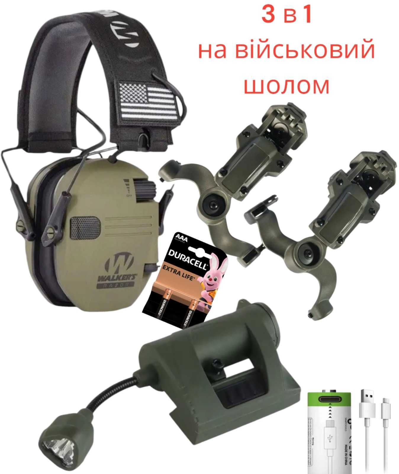 3 в 1 Тактичні навушники Walker's кріплення чебурашки ліхтар на шолом