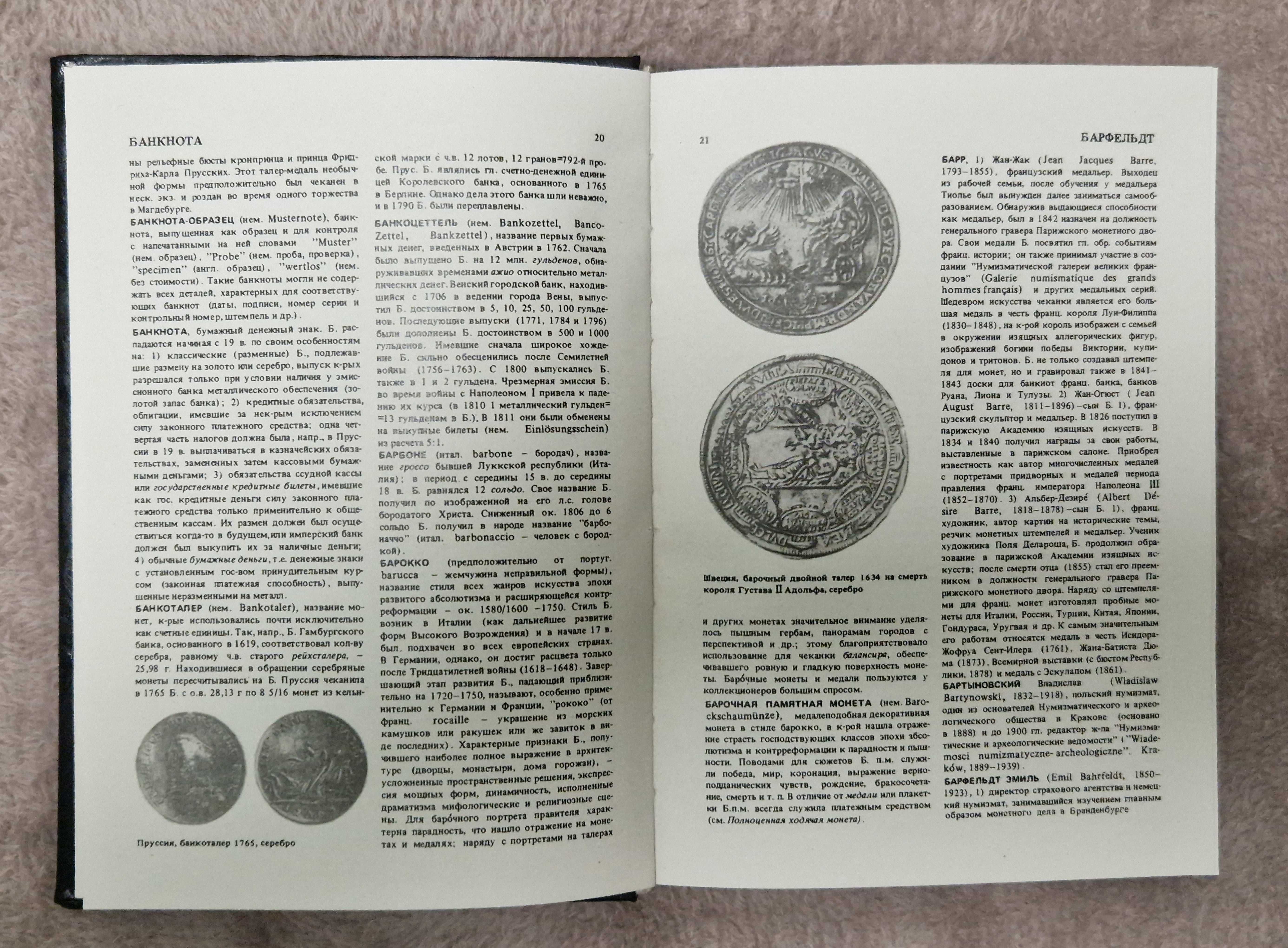 Словарь нумизмата.  Фенглер Х., Гироу Г., Унгер В. (2023) 1982