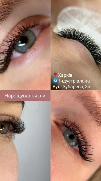 Нарощування вій. Індустріальний район