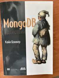 MongoDB в действии