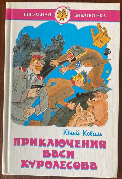 Книга "Приключения Васи Куролесова" Юрий Коваль 2001 год Самовар