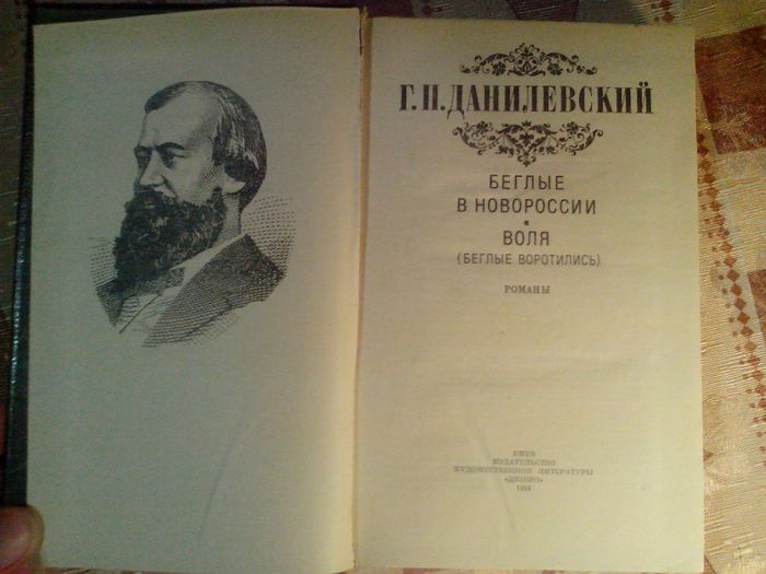 Беглые в Новороссии. Воля (Беглые воротились) - Г.П.Данилевский