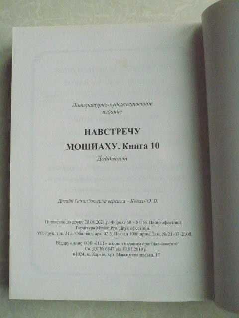 Навстречу Мошиаху. Том 10